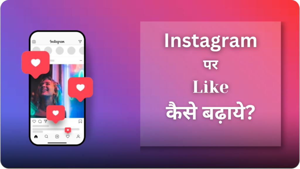 Instagram Par Like Kaise Badhaye