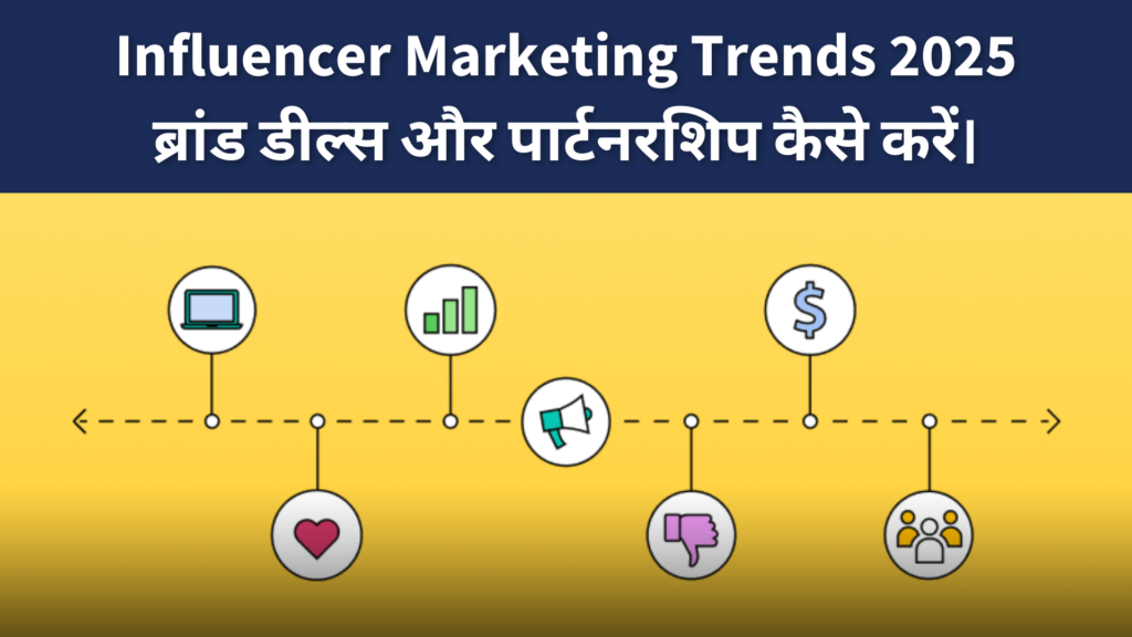 Influencer Marketing Trends 2025: ब्रांड डील्स और पार्टनरशिप कैसे करें।