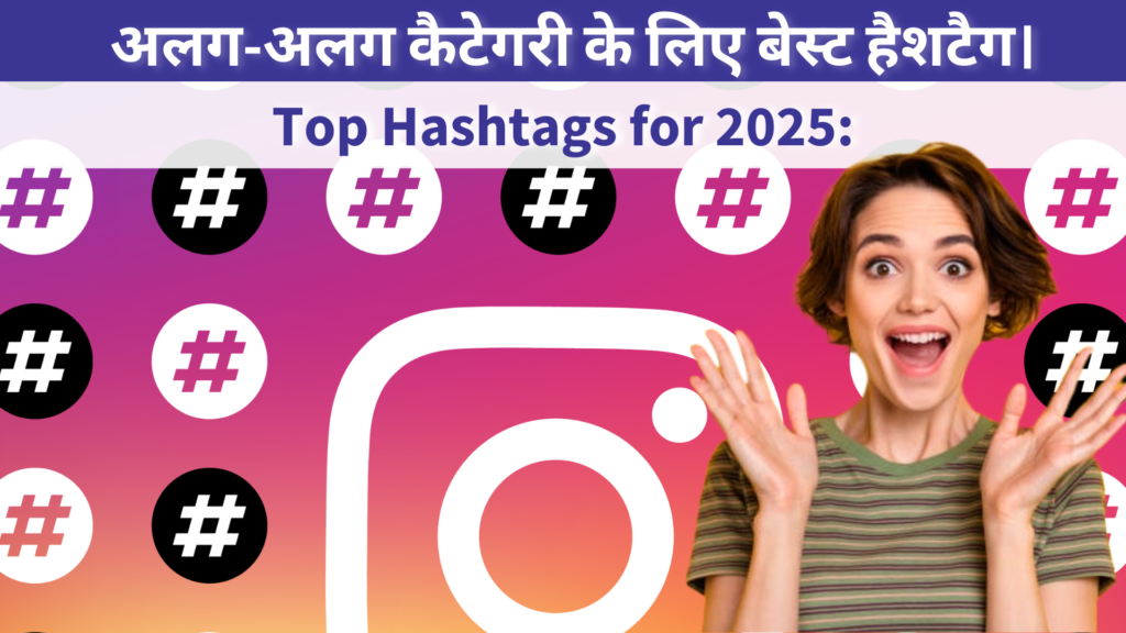 Top Hashtags for 2025: अलग-अलग कैटेगरी के लिए बेस्ट हैशटैग।