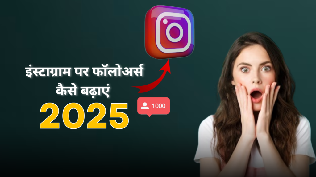 Instagram par followers 
kaise badhaye, Instagram par followers kaise badhaye 2025